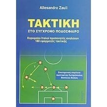 ΤΑΚΤΙΚΗ ΣΤΟ ΣΥΓΧΡΟΝΟ ΠΟΔΟΣΦΑΙΡΟ  Αθλητισμός