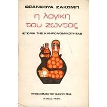 Η ΛΟΓΙΚΗ ΤΟΥ ΖΩΝΤΟΣ  Γενική