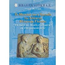 ΤΟ ΜΕΓΑΛΕΙΟ ΚΑΙ Η ΤΡΑΓΩΔΙΑ ΤΗΣ ΑΘΑΝΑΤΗΣ ΕΛΛΗΝΙΚΗΣ ΓΛΩΣΣΑΣ  Έκθεση