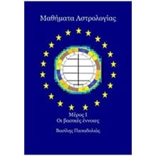 ΜΑΘΗΜΑΤΑ ΑΣΤΡΟΛΟΓΙΑΣ, ΜΕΡΟΣ Ι, ΟΙ ΒΑΣΙΚΕΣ ΕΝΝΟΙΕΣ  Αστρολογία