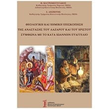 ΘΕΟΛΟΓΙΚΗ ΚΑΙ ΧΗΜΙΚΗ ΕΠΙΣΚΟΠΗΣΗ ΤΗΣ ΑΝΑΣΤΑΣΗΣ ΤΟΥ ΛΑΖΑΡΟΥ ΚΑΙ ΤΟΥ ΧΡΙΣΤΟΥ ΣΥΜΦΩΝΑ ΜΕ ΤΟ ΚΑΤΑ ΙΩΑΝΝΗ  Θρησκειολογία