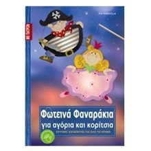 ΦΩΤΕΙΝΑ ΦΑΝΑΡΑΚΙΑ ΓΙΑ ΑΓΟΡΙΑ ΚΑΙ ΚΟΡΙΤΣΙΑ  Χειροτεχνίες-Κατασκευές Για Παιδιά