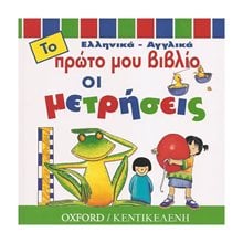 ΤΟ ΠΡΩΤΟ ΜΟΥ ΒΙΒΛΙΟ ΟΙ ΜΕΤΡΗΣΕΙΣ  Χρώματα-Σχήματα-Μεγέθη