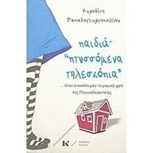ΠΑΙΔΙΑ ΠΤΥΣΣΟΜΕΝΑ ΤΗΛΕΣΚΟΠΙΑ  Παιδαγωγική Ψυχολογία