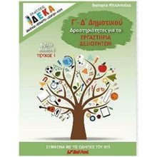 Γ & Δ ΔΗΜΟΤΙΚΟΥ: ΔΡΑΣΤΗΡΙΟΤΗΤΕΣ ΓΙΑ ΤΑ ΕΡΓΑΣΤΗΡΙΑ ΔΕΞΙΟΤΗΤΩΝ  (ΒΙΒΛΙΟ ΜΑΘΗΤΗ)  Βοηθήματα-Οδηγοί