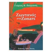 ΖΩΝΤΑΝΟΣ ΣΤΟ ZONARS  Αφηγήσεις