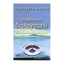 ΤΟ ΒΙΒΛΙΟ ΤΟΥ ΔΙΑΛΟΓΙΣΜΟΥ  Σύγχρονη Φιλοσοφία
