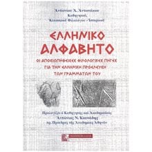 ΕΛΛΗΝΙΚΟ ΑΛΦΑΒΗΤΟ ΣΚΛΗΡΟΔΕΤΟ  Πολιτισμός