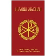 Η ΚΑΙΝΗ ΔΙΑΘΗΚΗ/ΑΠΟΣΤΟΛΙΚΗ ΔΙΑΚΟΝΙΑ  Εκκλησσιαστικά Βιβλία