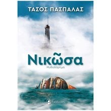 ΝΙΚΩΣΑ  Σύγχρονη Ελληνική Λογοτεχνία