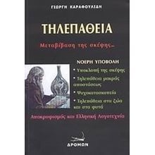 ΤΗΛΕΠΑΘΕΙΑ  Ψυχολογία