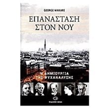 ΕΠΑΝΑΣΤΑΣΗ ΣΤΟΝ ΝΟΥ  Ψυχολογία
