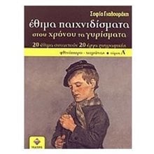 ΕΘΙΜΑ ΠΑΙΧΝΙΔΙΣΜΑΤΑ ΣΤΟΥ ΧΡΟΝΟΥ ΤΑ ΓΥΡΙΣΜΑΤΑ ΤΟΜΟΣ Α  Βιβλία Για Εκπαιδευτικούς