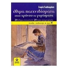 ΕΘΙΜΑ ΠΑΙΧΝΙΔΙΣΜΑΤΑ ΣΤΟΥ ΧΡΟΝΟΥ ΤΑ ΓΥΡΙΣΜΑΤΑ ΤΟΜΟΣ Β  Βιβλία Για Εκπαιδευτικούς