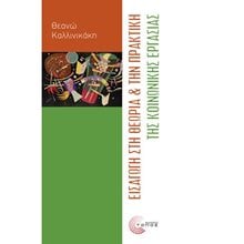 ΕΙΣΑΓΩΓΗ ΣΤΗ ΘΕΩΡΙΑ & ΤΗΝ ΠΡΑΚΤΙΚΗ ΤΗΣ ΚΟΙΝΩΝΙΚΗΣ ΕΡΓΑΣΙΑΣ Ε  ΕΚΔΟΣΗ  Κοινωνικές Επιστήμες