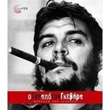 Ο ΤΣΕ ΑΠΟ ΤΟΝ ΓΚΕΒΑΡΑ  Γενική