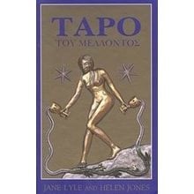 ΤΑΡΟ ΤΟΥ ΜΕΛΛΟΝΤΟΣ 070580  Ταρώ