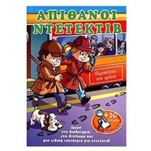 ΠΕΡΙΠΕΤΕΙΑ ΣΤΟ ΤΡΕΝΟ  Παραμύθια Απλά