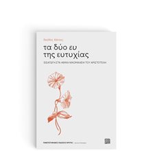 ΤΑ ΔΥΟ ΕΥ ΤΗΣ ΕΥΤΥΧΙΑΣ ΕΙΣΑΓΩΓΗ ΣΤΑ ΗΘΙΚΑ ΝΙΚΟΜΑΧΕΙΑ ΤΟΥ ΑΡΙΣΤΟΤΕΛΗ  Αρχαία Φιλοσοφία