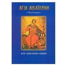 ΑΓΙΑ ΑΙΚΑΤΕΡΙΝΗ  Εκκλησσιαστικά Βιβλία