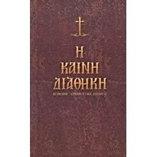 Η Καινή Διαθήκη, Κείμενον-Ερμηνευτική Απόδοσις  Εκκλησσιαστικά Βιβλία
