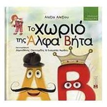 ΤΟ ΧΩΡΙΟ ΤΗΣ ΑΛΦΑ ΒΗΤΑ  Παραμύθια Δεμένα