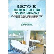 ΒΟΗΘΟΣ ΝΟΣΗΛΕΥΤΙΚΗΣ ΓΕΝΙΚΗΣ ΝΟΣΗΛΕΙΑΣ/ΚΥΡΙΑΚΙΔΗ  Βιβλία Επαγγελματικής Κατάρτισης