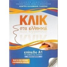 ΚΛΙΚ ΣΤΑ ΕΛΛΗΝΙΚΑ ΕΠΙΠΕΔΟ Α1 ΓΙΑ ΕΦΗΒΟΥΣ ΚΑΙ ΕΝΗΛΙΚΟΥΣ  Εκπαίδευση Ενηλίκων