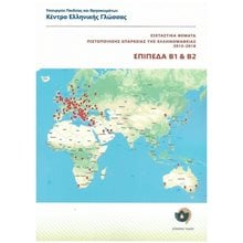 ΕΞΕΤΑΣΤΙΚΑ ΘΕΜΑΤΑ ΠΙΣΤΟΠΟΙΗΣΗΣ ΕΠΑΡΚΕΙΑΣ ΤΗΣ ΕΛΛΗΝΟΜΑΘΕΙΑΣ 2015-2018 , ΕΠΙΠΕΔΑ Β1+Β2  Γλώσσα