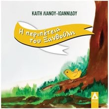 Η ΠΕΡΙΠΕΤΕΙΑ ΤΟΥ ΞΑΝΘΟΥΛΗ  Παραμύθια Απλά