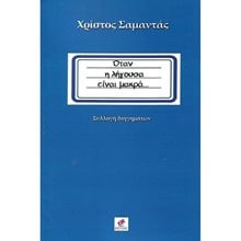 ΟΤΑΝ Η ΛΗΓΟΥΣΑ ΕΙΝΑΙ ΜΑΚΡΑ  Σύγχρονη Ελληνική Λογοτεχνία