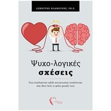 ΨΥΧΟ-ΛΟΓΙΚΕΣ ΣΧΕΣΕΙΣ, ΕΝΑ ΕΝΑΛΛΑΚΤΙΚΟ ΤΑΞΙΔΙ ΑΥΤΟΓΝΩΣΙΑΣ ΑΝΑΛΥΟΝΤΑΣ ΟΣΑ (ΔΕΝ) ΛΕΝΕ ΟΙ ΦΙΛΟΙ ΜΕΤΑΞΥ ΤΟΥΣ  Αυτοβελτίωση - Αυτογνωσία
