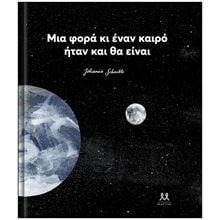 ΜΙΑ ΦΟΡΑ ΚΙ ΕΝΑΝ ΚΑΙΡΟ ΗΤΑΝ ΚΑΙ ΘΑ ΕΙΝΑΙ  Γενική