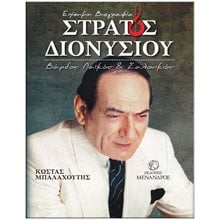 ΕΠΙΣΗΜΗ ΒΙΟΓΡΑΦΙΑ ΣΤΡΑΤΟΣ ΔΙΟΝΥΣΙΟΥ ΒΑΡΔΟΣ ΛΑΙΚΟΣ ΚΑΙ ΣΑΛΟΝΙΚΙΟΣ  Γενική