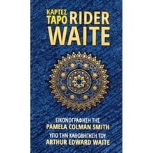 ΚΑΡΤΕΣ ΤΑΡΟ RIDER WAITE  Ταρώ