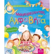 ΜΑΓΕΙΡΕΥΟΝΤΑΣ ΤΗΝ ΑΛΦΑΒΗΤΑ  Γράμματα