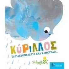 ΚΥΡΙΛΛΟΣ ΤΑΞΙΔΕΥΟΝΤΑΣ ΓΙΑ ΕΝΑ ΧΑΜΟΓΕΛΟ ...3+  Παραμύθια Δεμένα