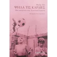 ΨΗΛΑ ΤΙΣ ΚΑΡΔΙΕΣ  Αφηγήσεις