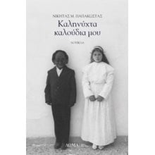 ΚΑΛΗΝΥΧΤΑ ΚΑΛΟΥΔΙΑ ΜΟΥ  Σύγχρονη Ελληνική Λογοτεχνία