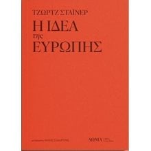 Η ΙΔΕΑ ΤΗΣ ΕΥΡΩΠΗΣ  Λόγοι-Δοκίμια-Διαλέξεις