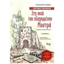 ΣΤΗ ΣΚΙΑ ΤΟΥ ΠΛΗΓΩΜΕΝΟΥ ΜΥΣΤΡΑ  Σύγχρονη Παιδική Λογοτεχνία