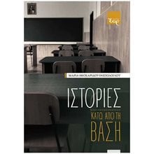 ΙΣΤΟΡΙΕΣ ΚΑΤΩ ΑΠΟ ΤΗ ΒΑΣΗ  Προσωπικές αφηγήσεις