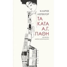 ΤΑ ΚΑΤΑ Α.Γ. ΠΑΘΗ  Σύγχρονη Ξένη Λογοτεχνία