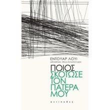 ΠΟΙΟΣ ΣΚΟΤΩΣΕ ΤΟΝ ΠΑΤΕΡΑ ΜΟΥ  Σύγχρονη Ξένη Λογοτεχνία