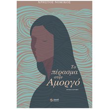 ΤΟ ΠΕΡΑΣΜΑ ΣΤΗΝ ΑΜΟΡΓΟ  Σύγχρονη Ελληνική Λογοτεχνία