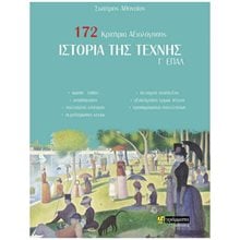 ΙΣΤΟΡΙΑ ΤΗΣ ΤΕΧΝΗΣ Γ ΕΠΑ.Λ  172 ΚΡΙΤΗΡΙΑ ΑΞΙΟΛΟΓΗΣΗΣ  Λυκείου