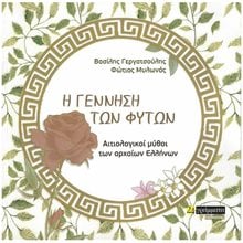 Η ΓΕΝΝΗΣΗ ΤΩΝ ΦΥΤΩΝ, ΑΙΤΙΟΛΟΓΙΚΟΙ ΜΥΘΟΙ ΤΩΝ ΑΡΧΑΙΩΝ ΕΛΛΗΝΩΝ  Διάφορα