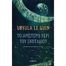 Το Αριστερό Χέρι Του Σκοταδιού  Σύγχρονη Ξένη Λογοτεχνία