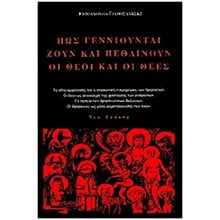 ΠΩΣ ΓΕΝΝΙΟΥΝΤΑΙ ΖΟΥΝ ΚΑΙ ΠΕΘΑΙΝΟΥΝ ΟΙ ΘΕΟΙ ΚΑΙ ΟΙ ΘΕΕΣ  Θρησκειολογία