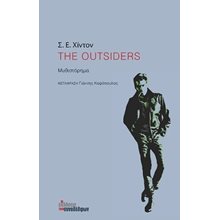 THE OUTSIDERS  Σύγχρονη Ξένη Λογοτεχνία